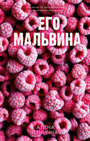 Его Мальвина