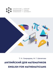 Английский для математиков / English for Mathematicians