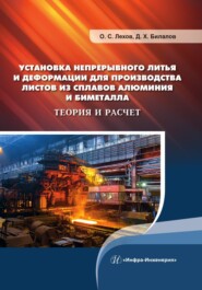 Установка непрерывного литья и деформации для производства листов из сплавов алюминия и биметалла. Теория и расчет