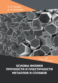 Основы физики прочности и пластичности металлов и сплавов