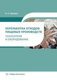 Переработка отходов пищевых производств: технология и оборудование