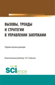 Вызовы, тренды и стратегии в управлении закупками. (Аспирантура, Бакалавриат, Магистратура). Сборник статей.