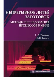 Непрерывное литьё заготовок. Методы исследования процессов в МНЛЗ