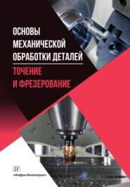 Основы механической обработки деталей. Точение и фрезерование