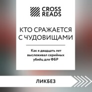 Саммари книги «Кто сражается с чудовищами. Как я двадцать лет выслеживал серийных убийц для ФБР»