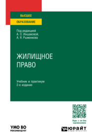 Жилищное право 2-е изд., пер. и доп. Учебник и практикум для вузов