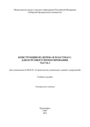 Конструкция из дерева и пластмасс. Для курсового проектирования. Часть 1