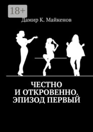 Честно и откровенно. Эпизод первый