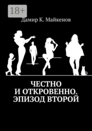 Честно и откровенно. Эпизод второй