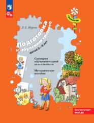 Подготовка к обучению грамоте детей 5–6 лет. Сценарии образовательной деятельности