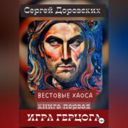 Вестовые Хаоса: Игра герцога