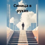 Синица в руках