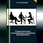 Стратегическое планирование развития предприятия