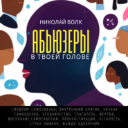 Абьюзеры в твоей голове. Синдром самозванца, внутренний критик, низкая самооценка, угодничество, спасатель, жертва, выгорание, самосаботаж, прокрастинация, усталость, страх ошибок, жажда одобрения