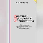 Рабочая программа дисциплины «Организация предпринимательской деятельности»