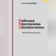 Рабочая программа дисциплины «Финансовые рынки»