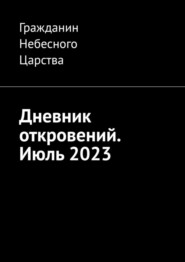 Дневник откровений. Июль 2023