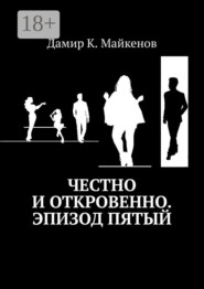 Честно и откровенно. Эпизод пятый