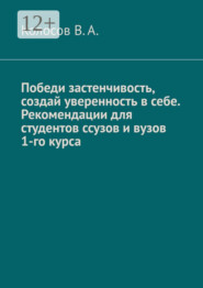 Победи застенчивость, создай уверенность в себе. Рекомендации для студентов ССУЗов и ВУЗов 1-го курса