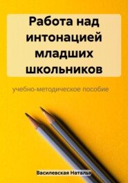 Работа над интонацией младших школьников