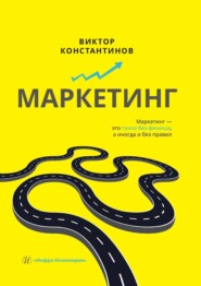 Маркетинг