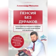 Пенсия без дураков