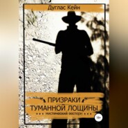 Призраки Туманной Лощины