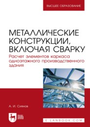 Металлические конструкции, включая сварку. Расчет элементов каркаса одноэтажного производственного здания. Учебно-методическое пособие для вузов