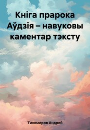 Кніга прарока Аўдзія – навуковы каментар тэксту