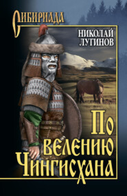 По велению Чингисхана. Том 2. Книга третья