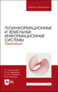 Геоинформационные и земельные информационные системы. Практикум. Учебное пособие для вузов