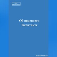 Об опасности Вконтакте