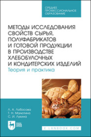 Методы исследования свойств сырья, полуфабрикатов и готовой продукции в производстве хлебобулочных и кондитерских изделий. Теория и практика. Учебное пособие для СПО