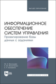 Информационное обеспечение систем управления. Проектирование базы данных с заданиями. Учебник для вузов