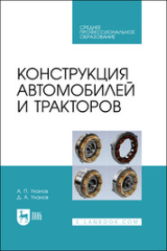 Конструкция автомобилей и тракторов. Учебное пособие для СПО