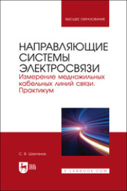 Направляющие системы электросвязи. Измерение медножильных кабельных линий связи. Практикум. Учебное пособие для вузов