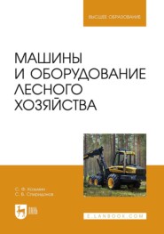 Машины и оборудование лесного хозяйства. Учебное пособие для вузов