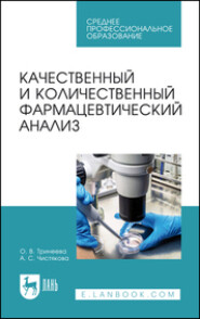 Качественный и количественный фармацевтический анализ. Учебное пособие для СПО