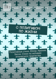 С позитивом по жизни. Позитивные стихи. Юмор. Ирония. Басни. Стихи по мотивам этнического творчества