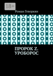 Пророк Z. Уроборос