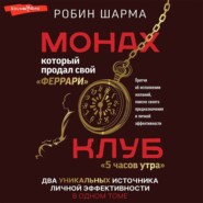 Монах, который продал свой «феррари»: Притчи об исполнении желаний и поиске своего предназначения и личной эффективности. Клуб «5 часов утра»: Два уникальных источника личной эффективности в одном томе