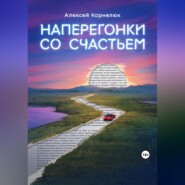 Наперегонки со счастьем. Для тех, кто потерял смысл жизни