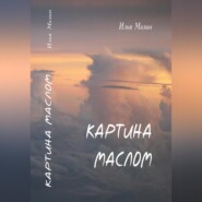 Картина маслом