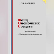 Фонд оценочных средств дисциплины «Корпоративные финансы»