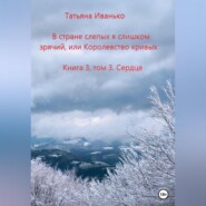 В стране слепых я слишком зрячий, или Королевство кривых