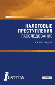 Налоговые преступления: расследование. (Бакалавриат, Магистратура, Специалитет). Монография.