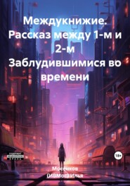 Междукнижие. Рассказ между 1-м и 2-м Заблудившимися во времени