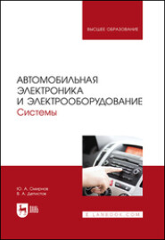 Автомобильная электроника и электрооборудование. Системы. Учебное пособие для вузов