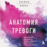 Анатомия тревоги. Практическое руководство, которое превратит вашу тревогу в суперспособность