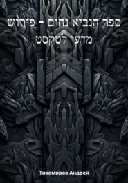 ספר הנביא נחום – פירוש מדעי לטקסט